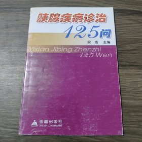 胰腺疾病诊治125问