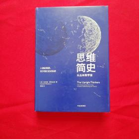 思维简史：从丛林到宇宙