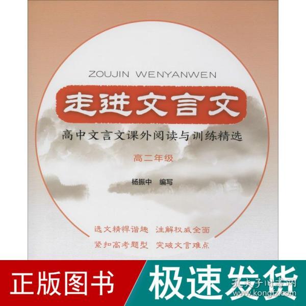 走进文言文高中文言文课外阅读与训练精选高二年级