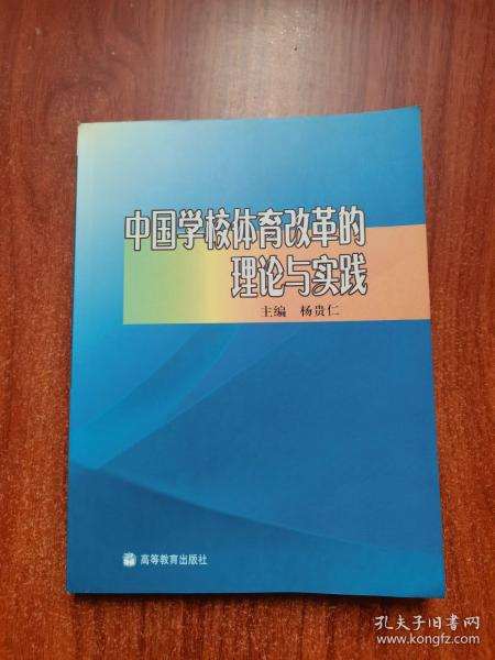 中国学校体育改革的理论与实践