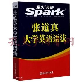 张道真大学英语语法