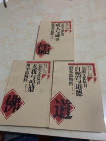 中国传统伦理道德文化丛书:《无我与涅槃:佛家伦理道德精粹》《自然与道德:道家伦理道德精粹》《成人与成圣:儒家伦理道德精粹》三本合售