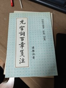 元宫词百章笺注（实图，只印4000册）