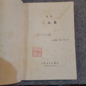 二心集