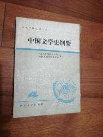 中国文学史纲要