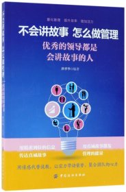 不会讲故事怎么做管理(优秀的领导都是会讲故事的人)