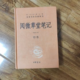 阅微草堂笔记：套装上中下3册