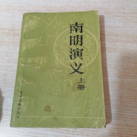 南明演义 上（书口有章）