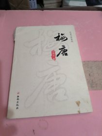 《梅唐-方英文微型小说选》