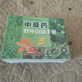 （未开封）中草药野外识别手册5（第二版）