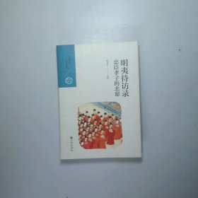 明夷待访忠臣孝子的悲愿