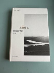 黄河源笔记