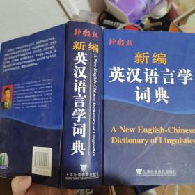 新编英汉语言学词典