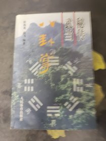 秘传武当八卦掌