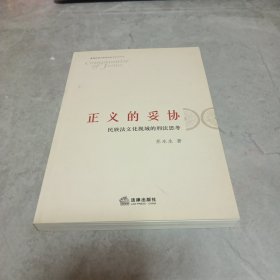 正义的妥协:民族法文化视域的刑法思考