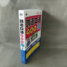 【库存书】韩语口语900句（双速版）
