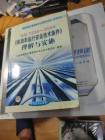 国家标准化管理委员会国家标准统一宣贯教材：GB7258-2004机动车运行安全技术条件理解与实施