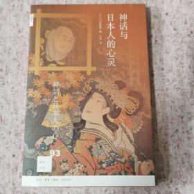 新知文库93：神话与日本人的心灵