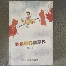 不挨着的加拿大