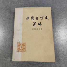 中国哲学史简编