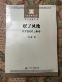 覃于风教：唐王朝的政治秩序