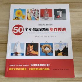 50个小幅丙烯画创作技法/西方无师自通绘画教程