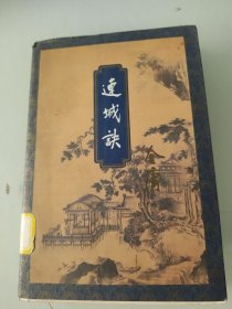 连城诀1994年一版一印锁线版