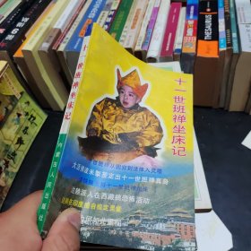 十一世班禅坐床记