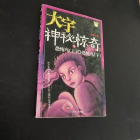 大宇神秘惊奇系列11-15：保姆的眼睛·别接电话·恐怖鸟(上)·恐怖鸟(下)·“皮”手套·床下有人·别理陌生人·隔壁女孩·杀人手表·一人在家时