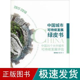 中国城市可持续发展绿皮书——中国35个大中城市可持续发展评估（2017－2018）