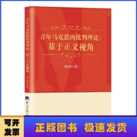 青年馬克思的批判理論：基于正義視角