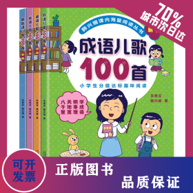 新版4册俗语谚语歇后成语儿歌100首韩兴娥课内海量阅读 9787556844043