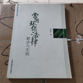 常用环保法律解读与实践