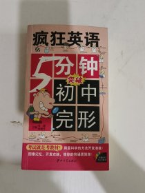 疯狂英语：5分钟突破初中完形