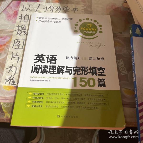 开心英语：英语阅读理解与完形填空150篇（高2年级）