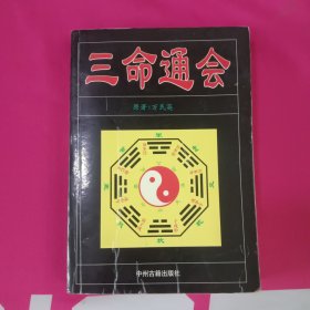 三命通会