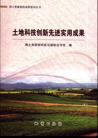 土地科技创新先进实用成果