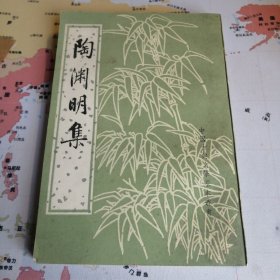 陶渊明集 逯钦立校注 中国古典文学基本丛书 中华书局1979年1版1995年3印