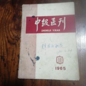 中级医刊1965-11