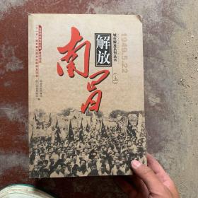 南昌解放 1949.5.22（全二册）