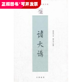 诸天讲