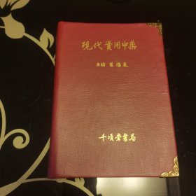 现代实用中药本草纲目新解（皮面精装古铜护角），叶橘泉主编，上海千顷堂书局1954年印，爱书人私家藏书，保存完好，精美好品，正版现货