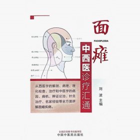 Zy34正版，退货包邮】面瘫中西医诊疗汇通 刘波 主编 中国中医药出版社