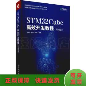 STM32Cube高效开发教程（基础篇）