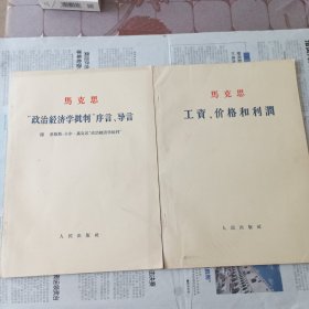 工资价格和利润。政治经济学批判序言导言（大字版）