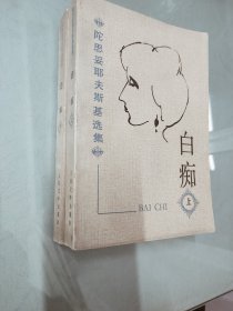 白痴：陀思妥耶夫斯基选集