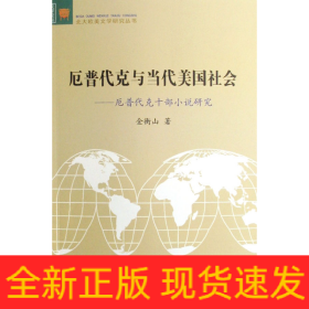 厄普代克与当代美国社会--厄普代克十部小说研究/北大欧美文学研究丛书