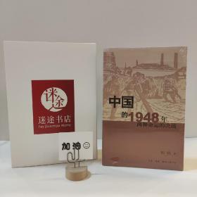 中国的1948年：两种命运的决战