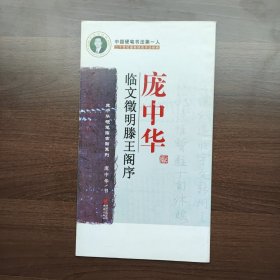 庞中华临文徽明滕王阁序