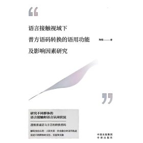 语言接触视域下普方语码转换的语用功能及影响因素研究 语言－汉语 陶瑞